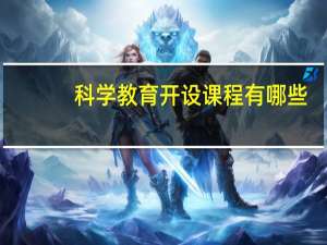 科学教育开设课程有哪些