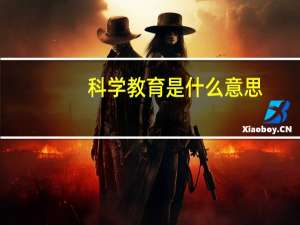 科学教育是什么意思