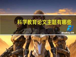 科学教育论文主题有哪些