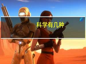 科学有几种