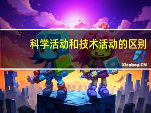 科学活动和技术活动的区别