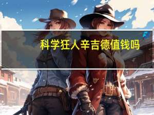 科学狂人辛吉德值钱吗（科学狂人辛吉德多少钱）
