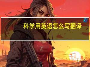 科学用英语怎么写翻译
