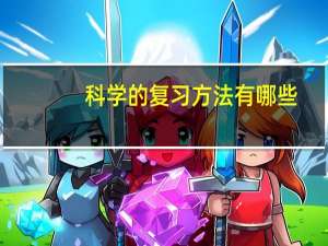 科学的复习方法有哪些