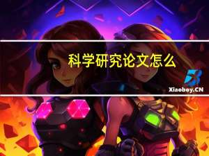 科学研究论文怎么