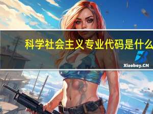 科学社会主义专业代码是什么