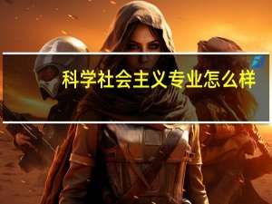 科学社会主义专业怎么样