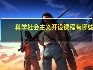 科学社会主义开设课程有哪些
