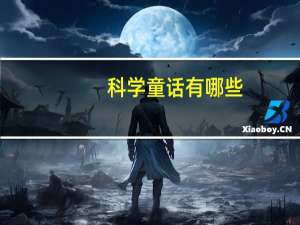 科学童话有哪些