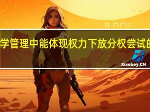 科学管理中能体现权力下放分权尝试的原理是