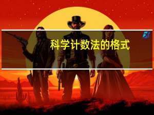 科学计数法的格式