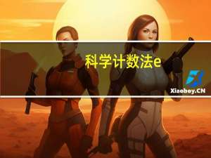 科学计数法e+03（科学计数法e）
