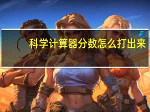 科学计算器分数怎么打出来