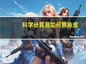 科学计算器如何算角度