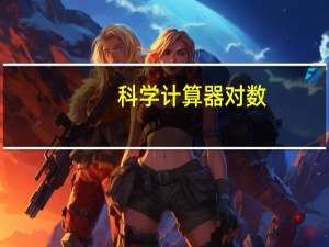 科学计算器 对数（科学计算器对数计算）