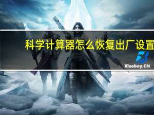 科学计算器怎么恢复出厂设置