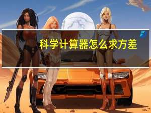 科学计算器怎么求方差