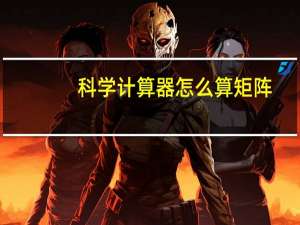 科学计算器怎么算矩阵