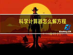 科学计算器怎么解方程