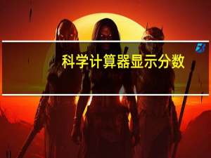 科学计算器显示分数
