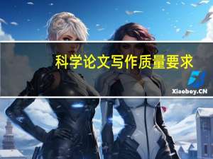 科学论文写作质量要求