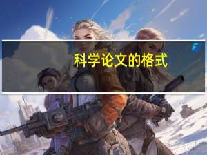 科学论文的格式