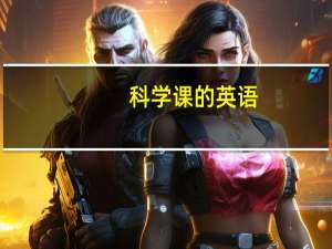 科学课的英语