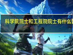 科学院院士和工程院院士有什么区别