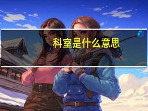 科室是什么意思
