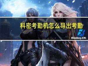 科密考勤机怎么导出考勤（科密考勤机怎么导出数据）