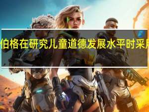科尔伯格在研究儿童道德发展水平时采用的方法是