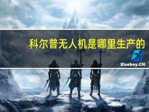 科尔普无人机是哪里生产的