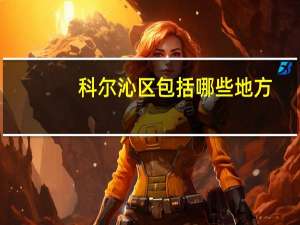 科尔沁区包括哪些地方