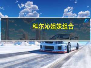 科尔沁姐妹组合（科尔沁姐妹）