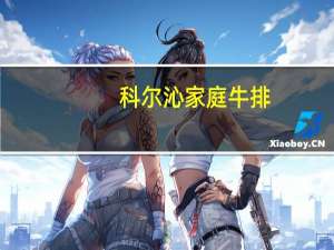 科尔沁 家庭牛排(黑椒味)的热量是多少