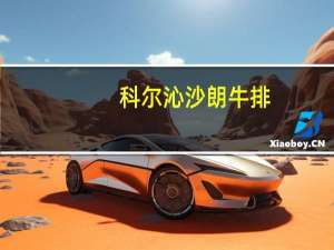 科尔沁 沙朗牛排(黑椒味)的热量是多少
