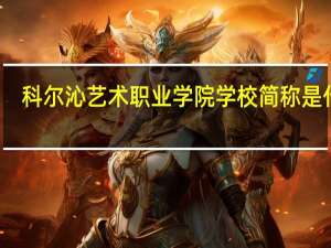 科尔沁艺术职业学院学校简称是什么