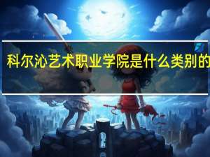 科尔沁艺术职业学院是什么类别的学校