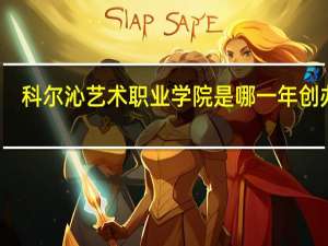 科尔沁艺术职业学院是哪一年创办的