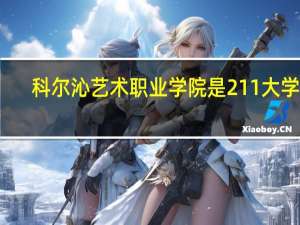 科尔沁艺术职业学院是211大学吗