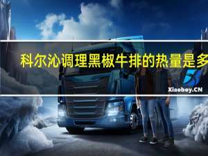 科尔沁 调理黑椒牛排的热量是多少