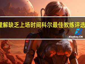 科尔穆迪很理解缺乏上场时间 科尔最佳教练评选我已经投给了迈克-布朗他值得获得这个奖项