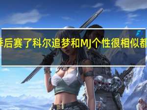 科尔维金斯已经准备好打季后赛了 科尔追梦和MJ个性很相似都有王者霸气竞争力追梦更情绪化
