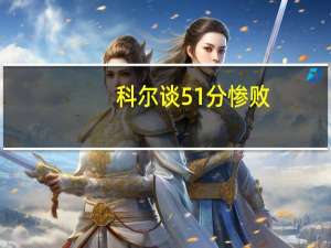 科尔谈51分惨败：这令人羞愧 需提升执行力