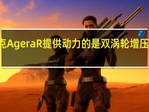 科尼赛克AgeraR提供动力的是双涡轮增压5升V8发动机