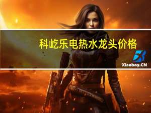 科屹乐电热水龙头价格（科屹乐）