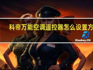 科帝万能空调遥控器怎么设置方法