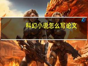 科幻小说怎么写论文