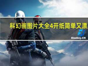 科幻画图片大全4开纸简单又漂亮（科幻画图片大全4k纸简单）