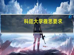 科廷大学雅思要求